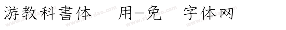 游教科書体 横用字体转换